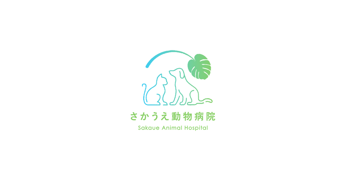 さかうえ動物病院の外観